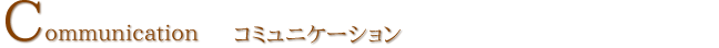 コミュニケーション