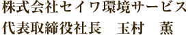 株式会社セイワ環境サービス代表取締役社長　玉村　薫