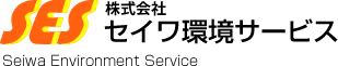 株式会社セイワ環境サービス