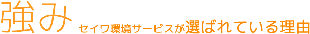 強み　セイワ環境サービスが選ばれている理由