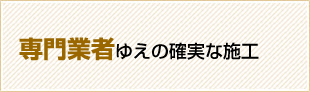 専門業者ゆえの確実な施工