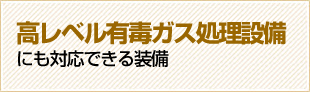 高レベル有毒ガス処理設備にも対応できる装備