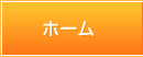 ホーム
