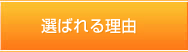 選ばれる理由