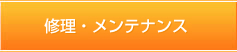 修理・メンテナンス