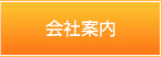 会社案内