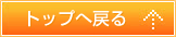 トップへ戻る
