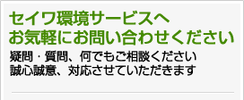 セイワ環境サービスへお気軽にお問い合わせください