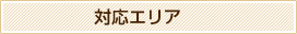 対応エリア
